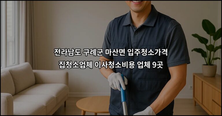 전라남도 구례군 마산면 입주청소가격 집청소업체 이사청소비용 업체 9곳