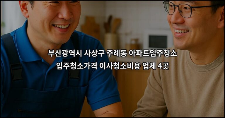 부산광역시 사상구 주례동 아파트입주청소 입주청소가격 이사청소비용 업체 4곳