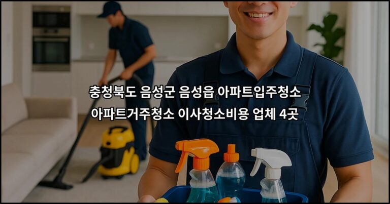 충청북도 음성군 음성읍 아파트입주청소 아파트거주청소 이사청소비용 업체 4곳