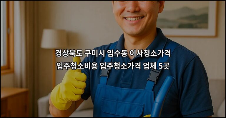 경상북도 구미시 임수동 이사청소가격 입주청소비용 입주청소가격 업체 5곳