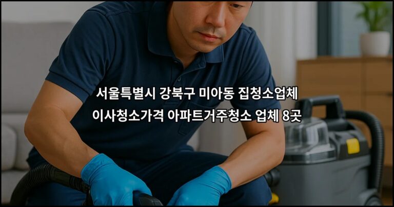 서울특별시 강북구 미아동 집청소업체 이사청소가격 아파트거주청소 업체 8곳