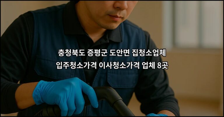 충청북도 증평군 도안면 집청소업체 입주청소가격 이사청소가격 업체 8곳