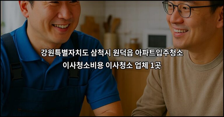 강원특별자치도 삼척시 원덕읍 아파트입주청소 이사청소비용 이사청소 업체 1곳