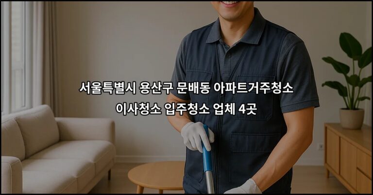 서울특별시 용산구 문배동 아파트거주청소 이사청소 입주청소 업체 4곳
