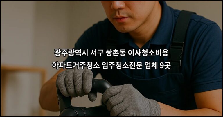 광주광역시 서구 쌍촌동 이사청소비용 아파트거주청소 입주청소전문 업체 9곳