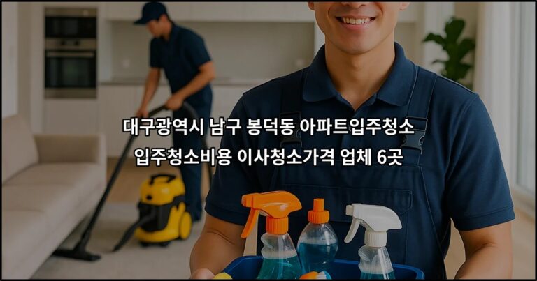 대구광역시 남구 봉덕동 아파트입주청소 입주청소비용 이사청소가격 업체 6곳