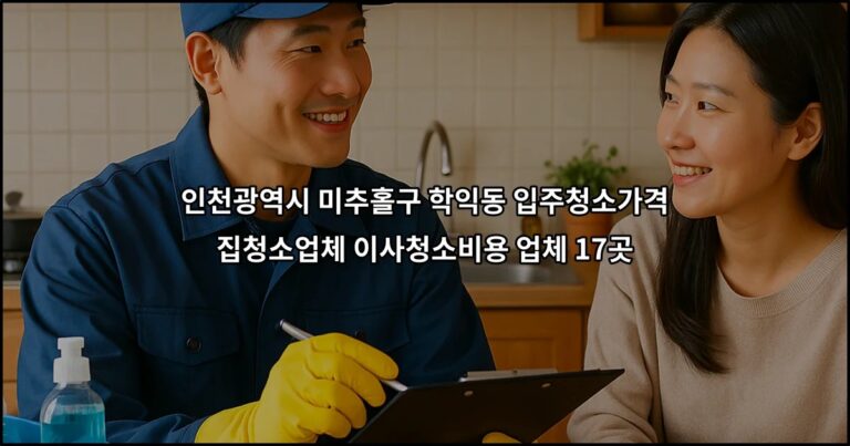 인천광역시 미추홀구 학익동 입주청소가격 집청소업체 이사청소비용 업체 17곳