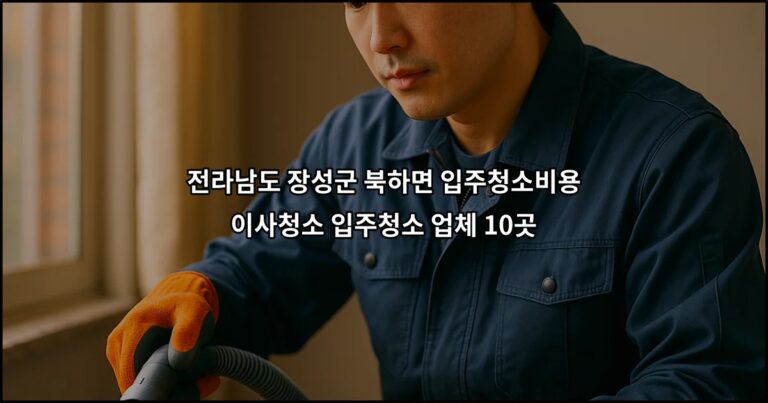 전라남도 장성군 북하면 입주청소비용 이사청소 입주청소 업체 10곳