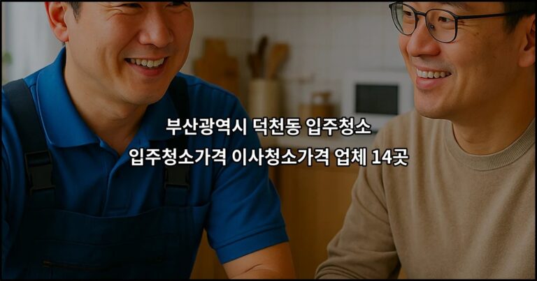 부산광역시 덕천동 입주청소 입주청소가격 이사청소가격 업체 14곳