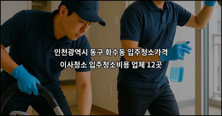 인천광역시 동구 화수동 입주청소가격 이사청소 입주청소비용 업체 12곳