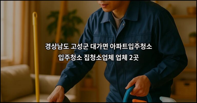 경상남도 고성군 대가면 아파트입주청소 입주청소 집청소업체 업체 2곳