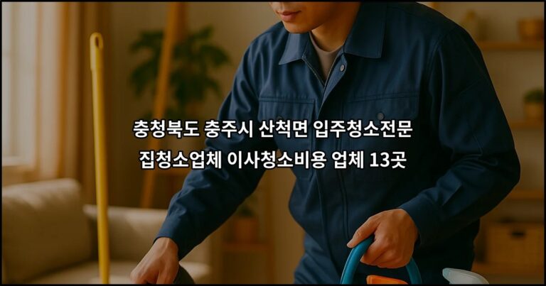 충청북도 충주시 산척면 입주청소전문 집청소업체 이사청소비용 업체 13곳