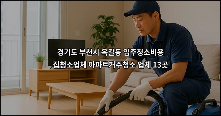 경기도 부천시 옥길동 입주청소비용 집청소업체 아파트거주청소 업체 13곳