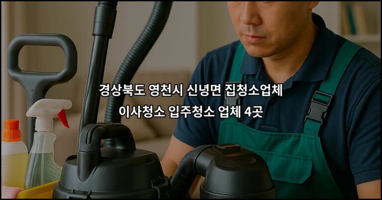경상북도 영천시 신녕면 집청소업체 이사청소 입주청소 업체 4곳