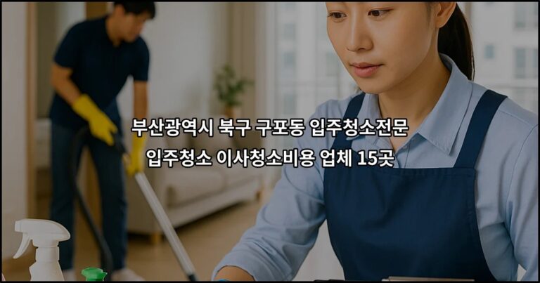 부산광역시 북구 구포동 입주청소전문 입주청소 이사청소비용 업체 15곳