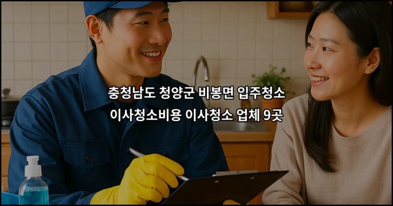 충청남도 청양군 비봉면 입주청소 이사청소비용 이사청소 업체 9곳