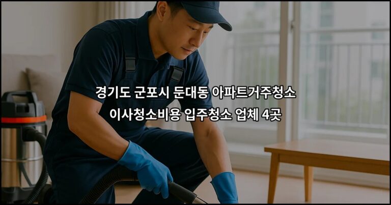경기도 군포시 둔대동 아파트거주청소 이사청소비용 입주청소 업체 4곳