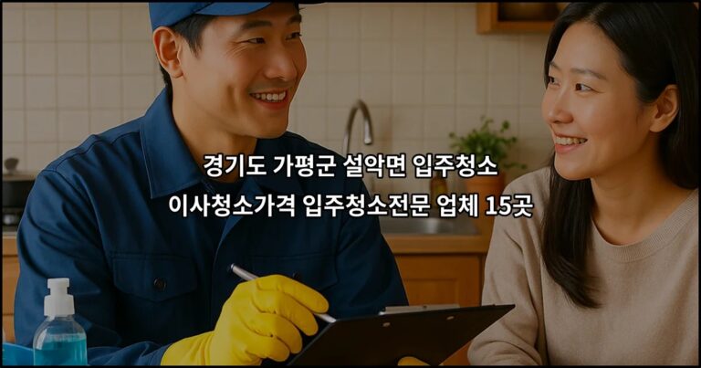 경기도 가평군 설악면 입주청소 이사청소가격 입주청소전문 업체 15곳